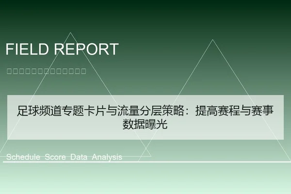 足球频道专题卡片与流量分层策略：提高赛程与赛事数据曝光