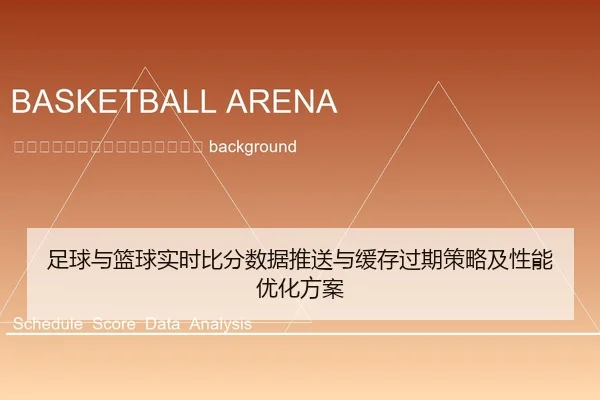 zu-qiu-yu-lan-qiu-shi-shi-bi-fen-shu-ju-tui-song-yu-huan-cun-guo-qi-ce-lve-ji-xing-neng-you-hua-fang-an-2-827.jpg