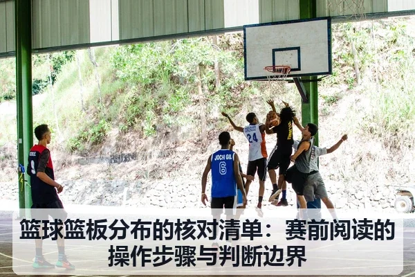 篮球篮板分布的核对清单:赛前阅读的操作步骤与判断边界
