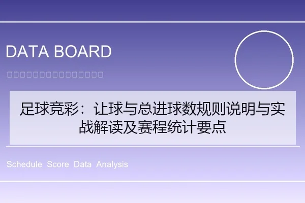 足球竞彩：让球与总进球数规则说明与实战解读及赛程统计要点