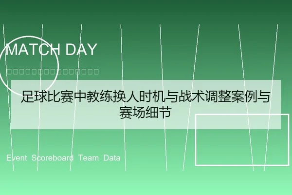 足球比赛中教练换人时机与战术调整案例与赛场细节